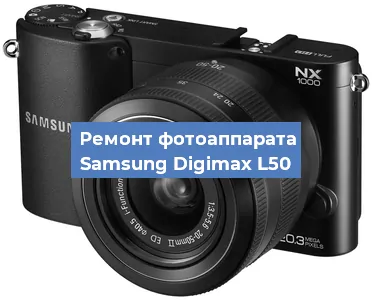Чистка матрицы на фотоаппарате Samsung Digimax L50 в Волгограде